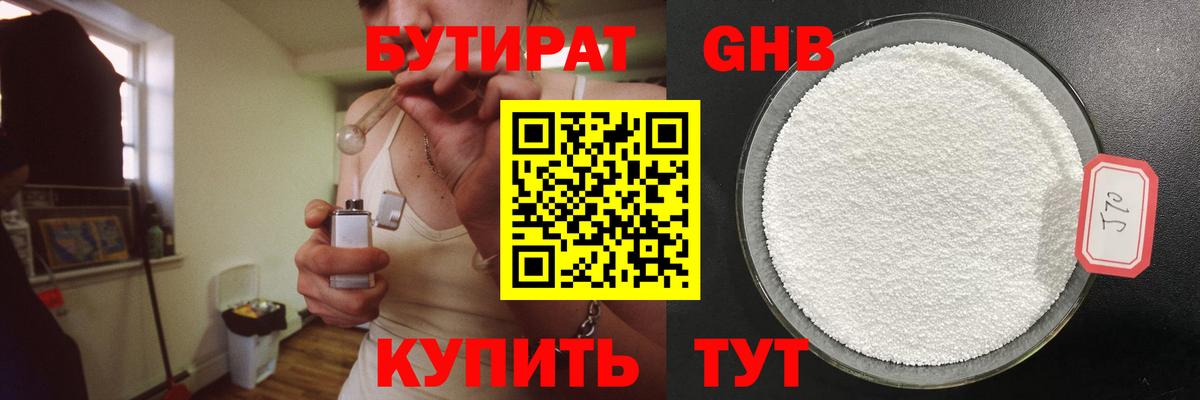 БУТИРАТ  Бутират GHB  Вход с VPN  Краснознаменск 