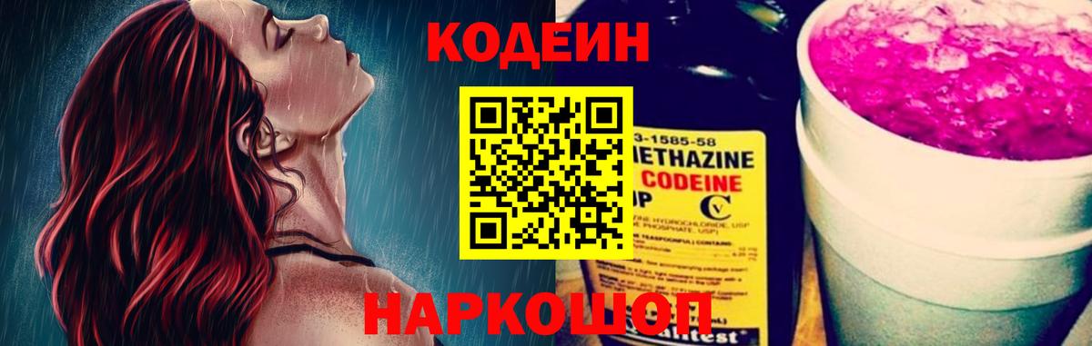 Кодеин Purple Drank  Вход с VPN  Краснознаменск 